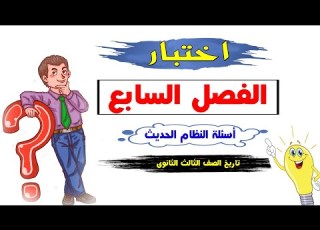 اختبار على الفصل السابع تاريخ الصف الثالث الثانوى اسئلة النظام الحديث ٢٠٢١
