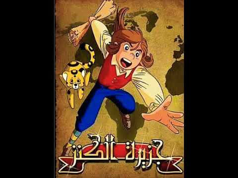 شارة جزيرة الكنز مع الكلمات جودة عاليه