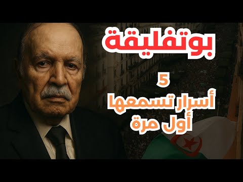 بوتفليقة كما لم تعرفه من قبل أسرار صادمة عن الرجل الذي حكم الجزائر 20 عام ا