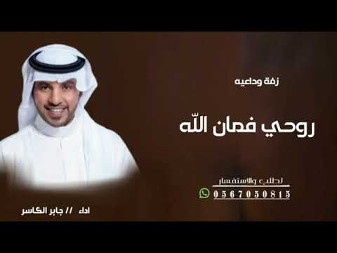 روحي فمان الله جابر الكاسر 2025 زفه وداعية عروس زفات جابر الكاسر2025 حصري لطلب والاستفسار 0567050815