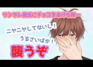 女性向け ASMR 学校でチョコをあげた所 彼氏が迷惑がって 立体音響 Binaural 喧嘩 甘々