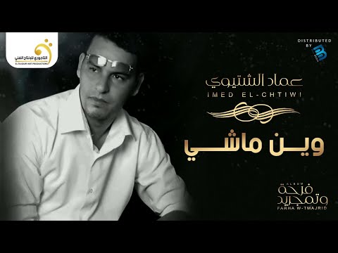 عماد الشتيوي وين ماشي النسخة الأصلية