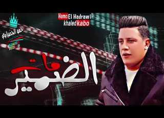 مهرجان الضمير مات حمو بيكا حوده ناصر ميسو ميسره توزيع فيجو الدخلاوي البوم حمو بيكا 2019