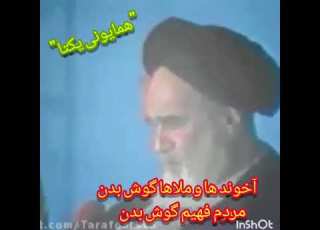  آخوند ها و ملاها خوب گوش کنین مردم فهیم ایران پخش کنید