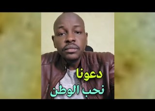  دعونا نحب وطنا السودان