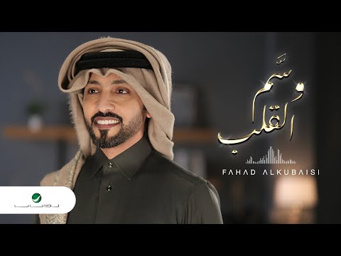 Fahad Al Kubaisi Wasam El Galb 2022 فهد الكبيسي وسم القلب
