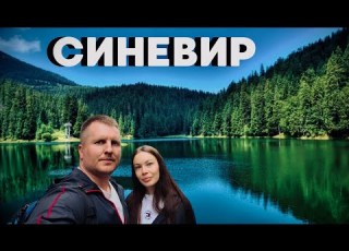  Озеро СИНЕВИР Долина вовків Центр реабілітації бурих ведмедів Карпати
