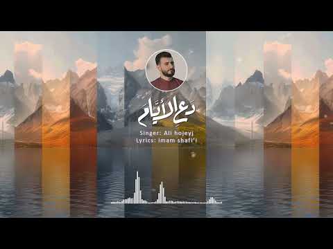 دع الأيام Ali Hojeyj