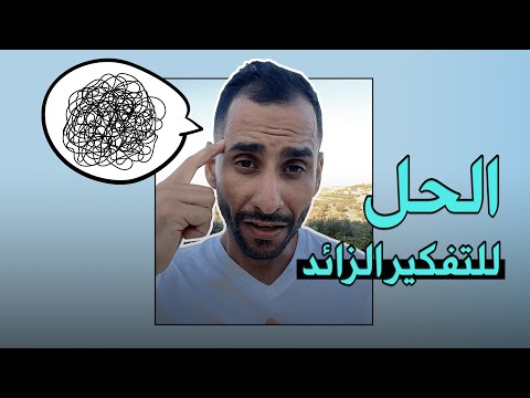 تمارين وخطوات تطبيقية للعلاج من التفكير الزائد والتوتر