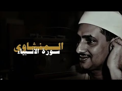 عندما يقراء المنشاوي بصوت هادئ يريح القلب سوره الانبياء كامله بدون صدى صوتي HD عندما يقراء المنشاوي بصوت هادئ يريح القلب سوره الانبياء كامله بدون صدى صوتي HD