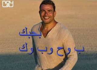 ب وح وب وك عمرودياب بحبك 2022 Amrdiab النسخه الاصليه