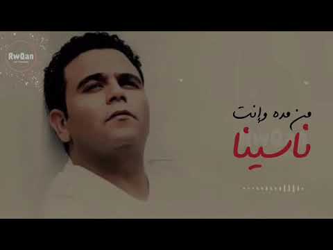 ميل يا حظ علينا محمد فؤاد