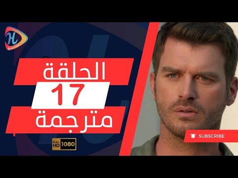 مسلسل العائلة الحلقة 17 مترجمة كاملة