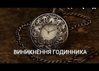  Історія Виникнення Годинника Українською мовою