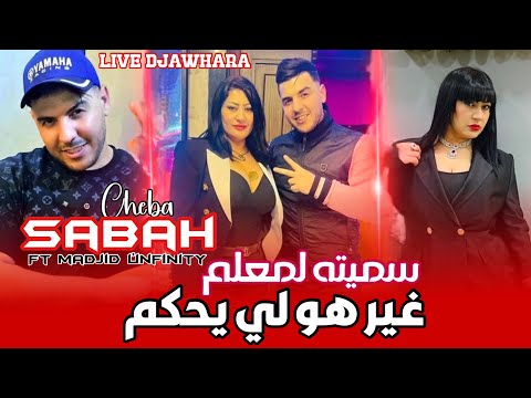 Cheba Sabah Live Djawhara سميته لمعلم غير هو لي يحكم Ft Madjid L Infinity By Dj Nouri