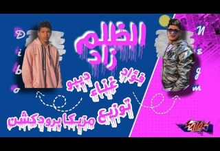 مهرجان الظلم زاد اللي كانو تلاميذنا فكرونا عجزنا غناء احمد ديبو فؤاد نجم توزيع مزيكا برودكشن