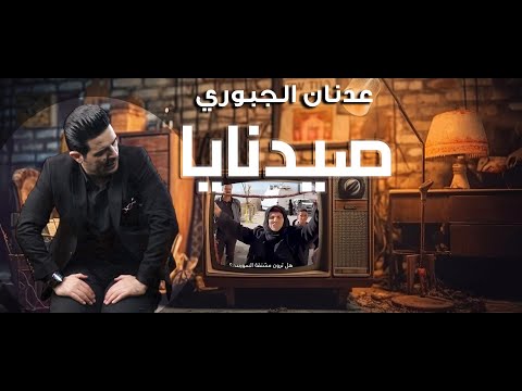 عدنان الجبوري صيدنايا