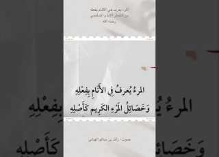  المرء يعرف في الانام بفعله للامام الشافعي
