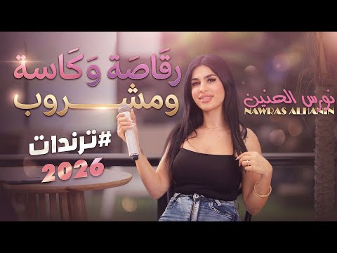 نورس الحنين رقاصة وكاسة ومشروب مد ايدك على القصيرة قلبك قلبك ترندات 2026