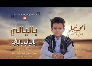 حصري ياليالي ياليالي بطريقة روعة بصوت النجم امجد نبيل