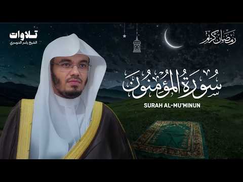 سورة المؤمنون تلاوة خاشعة تبكي القلوب الشيخ ياسر الدوسري Surah Al Mu Minun