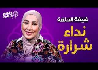 نداء شرارة تقلد أصالة نصري وتمثل دور البنت الأردنية في الأعراس ببرنامج فاهم الطابق