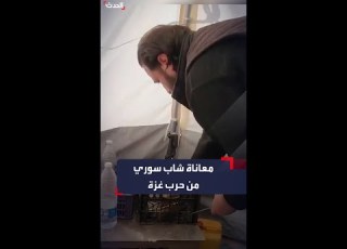  هرب من الحرب للحرب الحدث ترصد معاناة شاب سوري يعاني في غزة