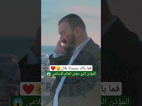 المؤذن الذي أدهش العالم فما بالك بسيدنا بلال الاذان المنشد إسلام جمال اكسبلور ترند