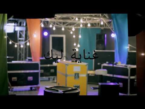 Ghenya Lik Tunisian Artists Official Music Video غنية لك فنانين تونسيين