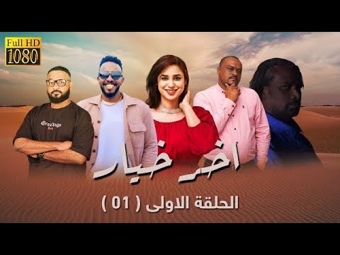 مسلسل اخر خيار الحلقة الأولى 01 رمضان 2023 تم حل مشكله الصوت