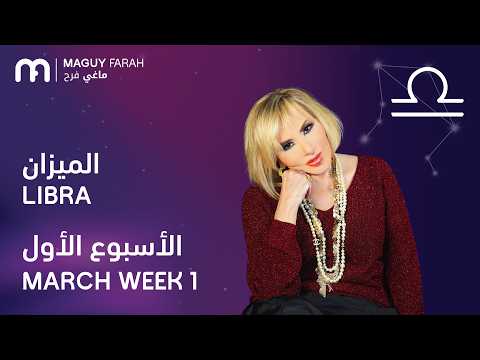 ماغي فرح برج الميزان الأسبوع 1 من آذار مارس ٢٠٢٦ Maguy Farah Libra Week 1 March 2026