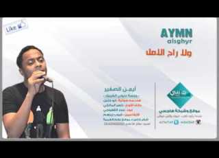 أيمن الصغير ولا راح الأمل موقع هاجسي