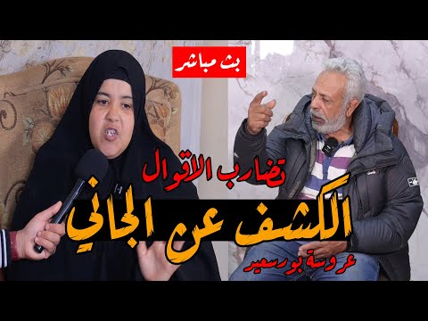 عروسة بورسعيد سبب وجود المخدات في شقة محمود وهويه الجاني الحقيقي وسر تضارب الاقوال بين شهد ومحمود