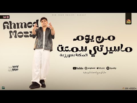 من يوم ما سيرتي سمعت المكنه عندو رزعت احمد موزه جديد شعبي جديد 2026