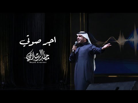 ماجد الرسلاني اجر صوتي حصريا 2026