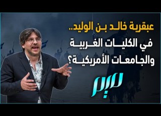  عبقرية خالد بن الوليد في الكليات الغربية والجامعات الأمريكية