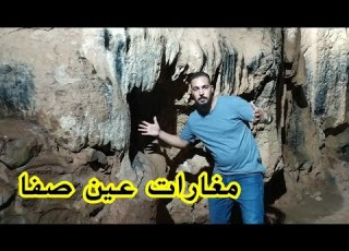  مغارة الكهف عين الصفا نواحي مدينة وجدة منطقة سياحية مذهلة