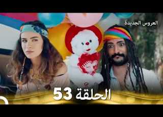  العروس الجديدة الحلقة 53 مدبلجة Arabic Dubbed