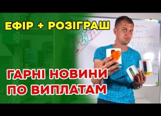  Виплати Подарунки Розбираємо в ефірі