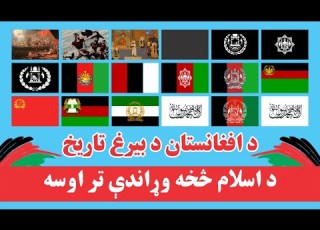 History Of Afghanistan Flag افغانستان د بیرغ تاریخ
