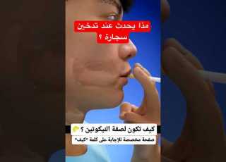  مذا يحدث لجسمك عند تدخين سجارة