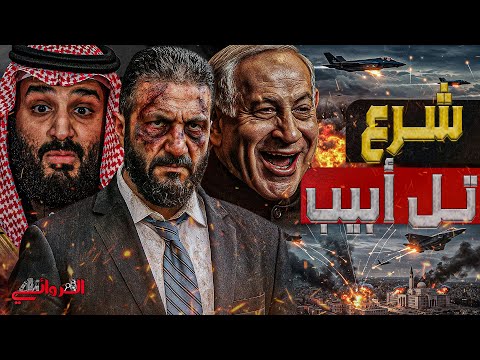 شرع تل أبيب إسرائيل تقصف قصور الرئاسة و وزارة الدفاع تطلق عملية حرب لبنان من قلب دمشق شرع تل أبيب إسرائيل تقصف قصور الرئاسة و وزارة الدفاع تطلق عملية حرب لبنان من قلب دمشق