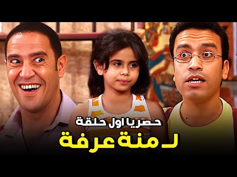 حصريا اول حلقة لـ منة عرفة راجل وست ستات