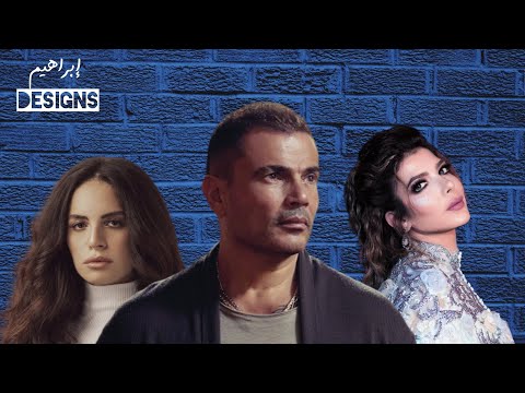 عمرو دياب مع أصالة وأمال ماهر Amr Diab Ft Assala Amal Maher عمرو دياب مع أصالة وأمال ماهر Amr Diab Ft Assala Amal Maher