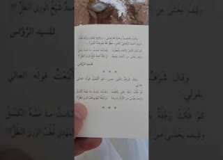  قصيدة شعرية مدح بهاء الدين الرواس جده شيخ الطريقة الرفاعية الصوفية أحمد الرفاعي وشهاب الدين السقباني