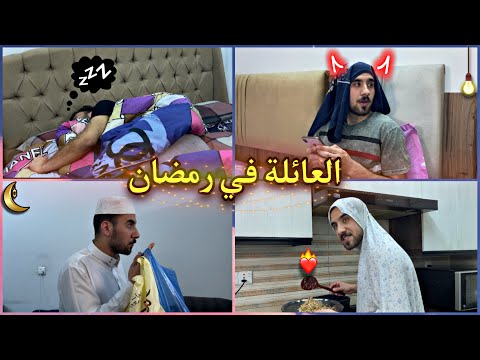 وضع العائلة العراقية قبل وبعد الفطور تحشيش