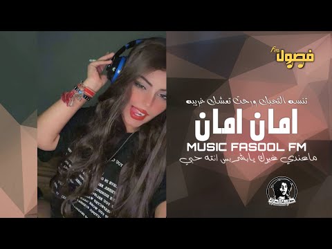 اغاني خليجيه تيك توك 2024 امان امان مطلوبه اكثر شي ترند التيك توك