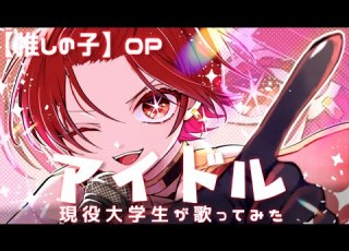 現役大学生アイドルが アイドル YOASOBI 歌ってみた 推しの子 OP いれいす