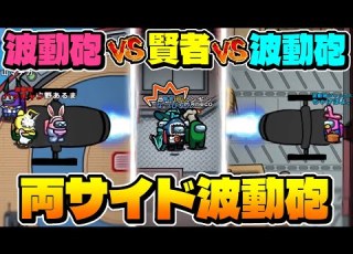 奇跡 両サイドから同時に波動砲を撃ったらとんでもないこと起きたｗｗｗ Among Us 近アモ