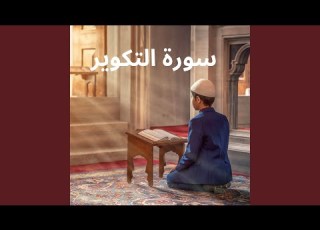 سورة التكوير